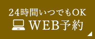 24時間いつでもOKWEB予約