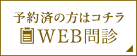 予約済の方はコチラWEB問診