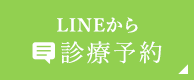 LINEから診療予約