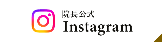 院長公式Instagram