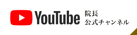 YouTube 院長公式チャンネル