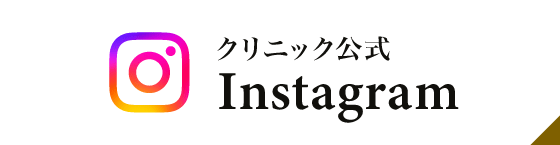 クリニック公式Instagram